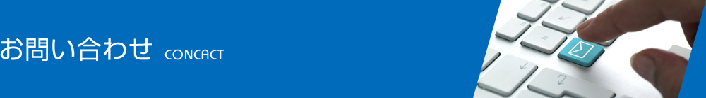 お問い合わせ