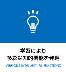 学習により多彩な知的機能を発現