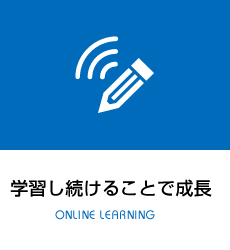 学習し続けることで成長