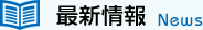 最新情報