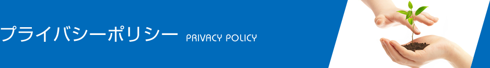 プライバシーポリシー