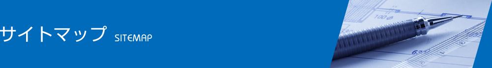 サイトマップ