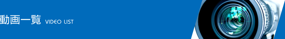 動画一覧